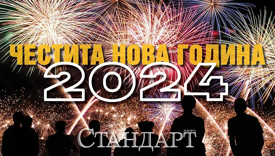 Да е честита новата 2024 година!