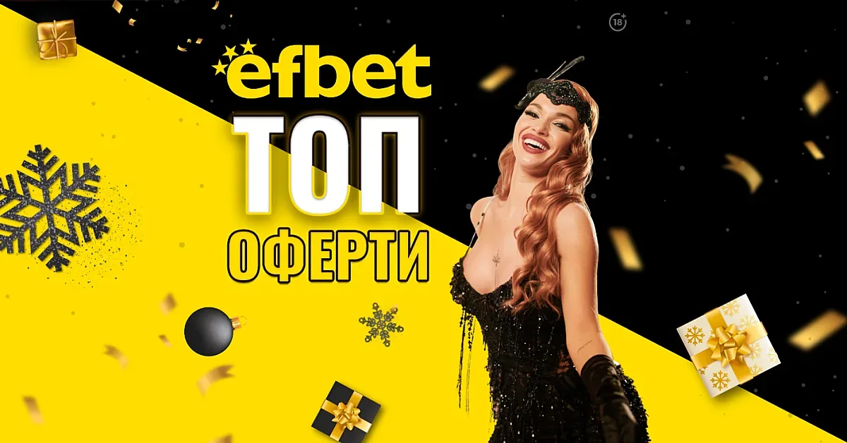 efbet изпраща годината с топ събития, високи коефициенти и фантастичен джакпот