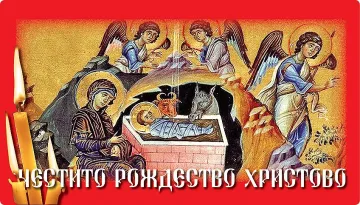 Честито Рождество Христово!