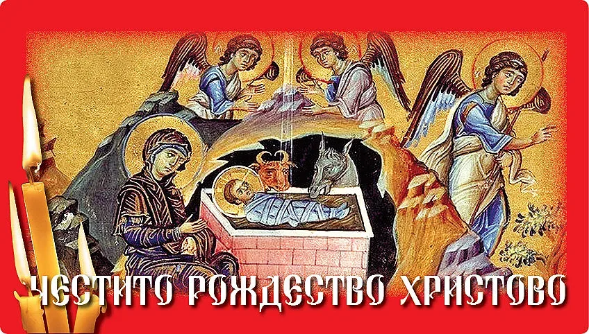 Честито Рождество Христово!