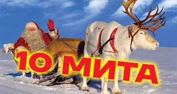Печатали банкноти с лика на Дядо Коледа