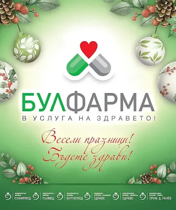 БУЛФАРМА Ви желае Весели празници! Бъдете здрави!