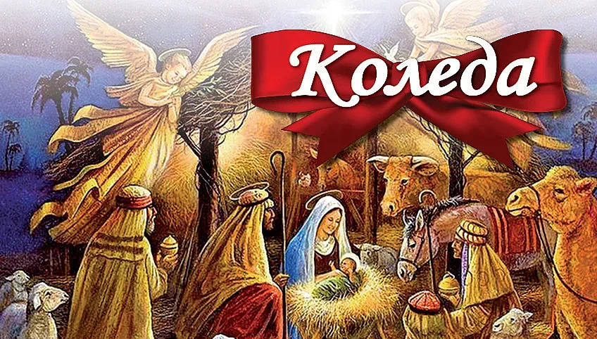 Надви ли Коледа над Рождество?
