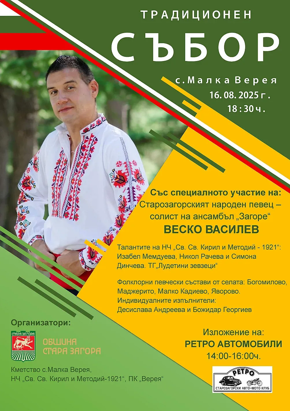 Традиционен събор ще се проведе в с. Малка Верея