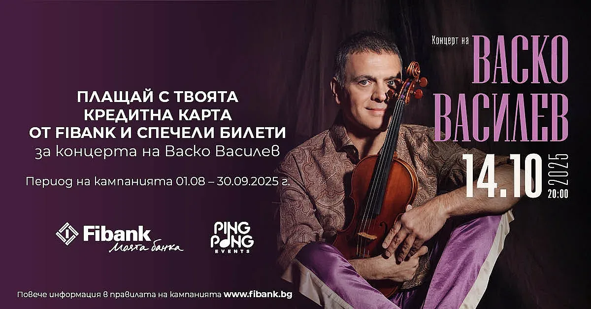Кредитните карти на Fibank ти дават шанс за концерт на Васко Василев