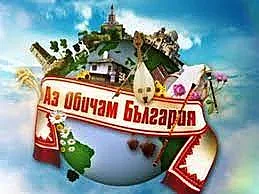 Изненада! Любимо предаване се връща на екран