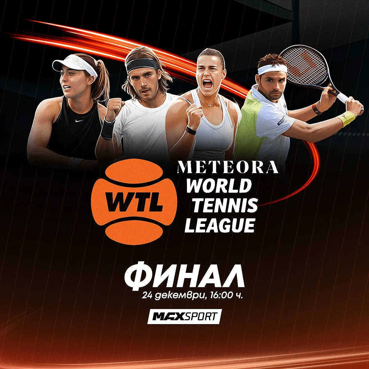 MAX Sport ще даде старт на новия тенис сезон с United Cup 2023