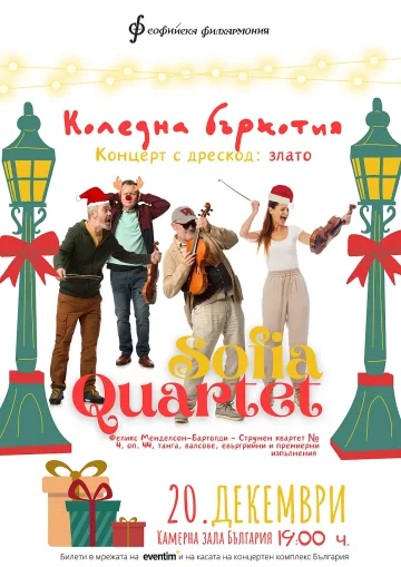София квартет забъркват Коледна бъркотия в зала България