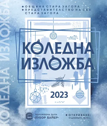 Традиционна Коледна изложба ще бъде наредена и тази година в зала „Байер“