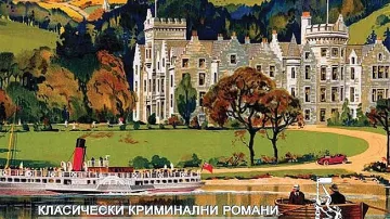 Крими класика отвежда в Шотландия