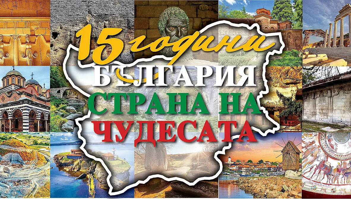 СТАНДАРТ с колекционерски брой! 15 години Чудесата на България