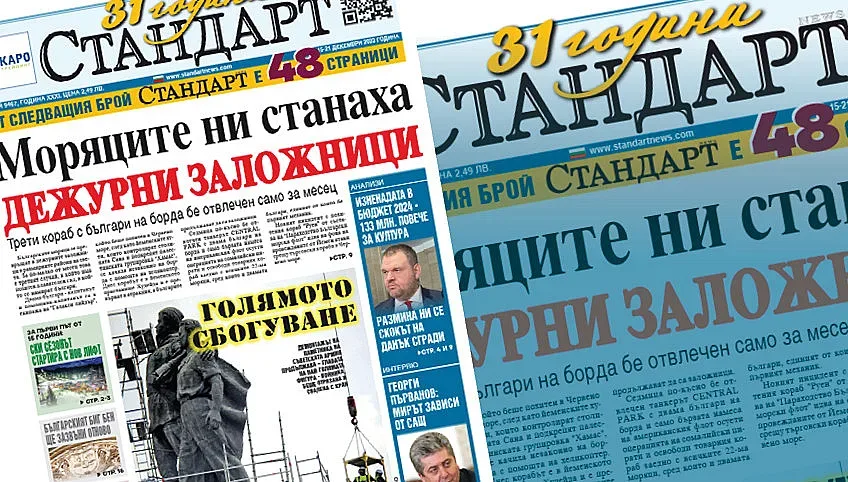 Новият брой на "СТАНДАРТ" вече е на пазара