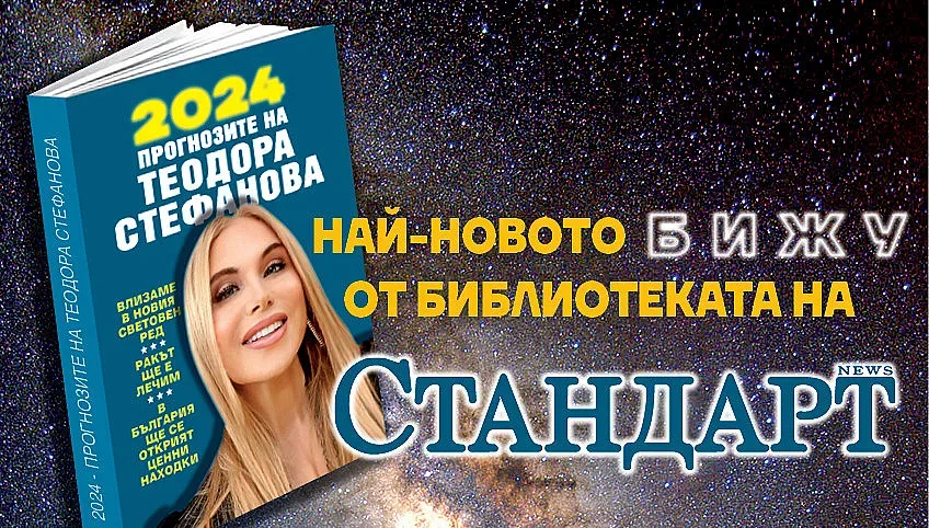 19 декември, книгата на "Стандарт”! Гадателката на Берлускони: Напускаме градовете