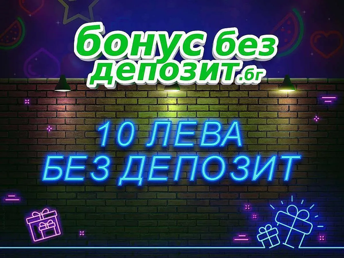 10 лева бонус без депозит за Спорт или Казино игри
