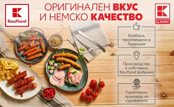 Kaufland разширява асортимента си с 10-те най-търсени немски колбаси