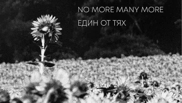 No More Many More представят четвъртия си албум „Един от тях“ с концерти в София и в страната