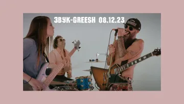 Нова доза фънк идва със ЗВУК на GREESH