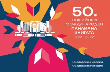 Започна юбилейното издание на Международния панаир на книгата