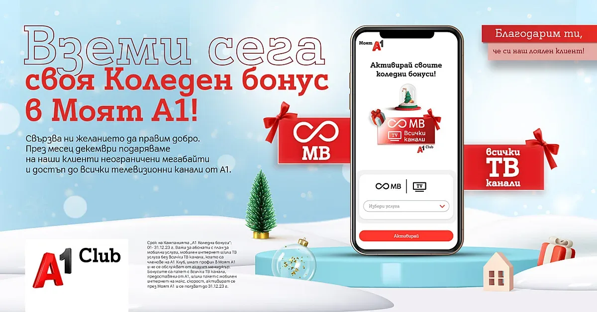 Неограничени мегабайти и достъп до всички ТВ канали за Коледа от А1