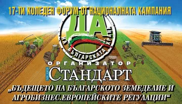 Форум на "Стандарт"! Власт и агробизнес с общ план за действия