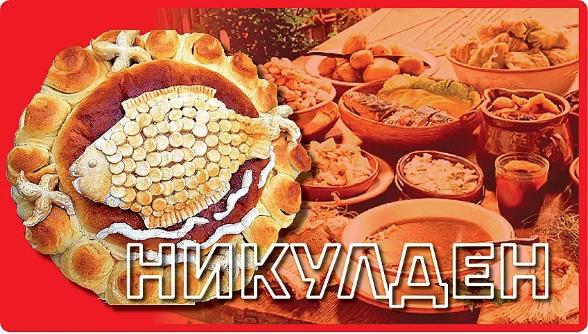 Най-вкусната питка за Никулден