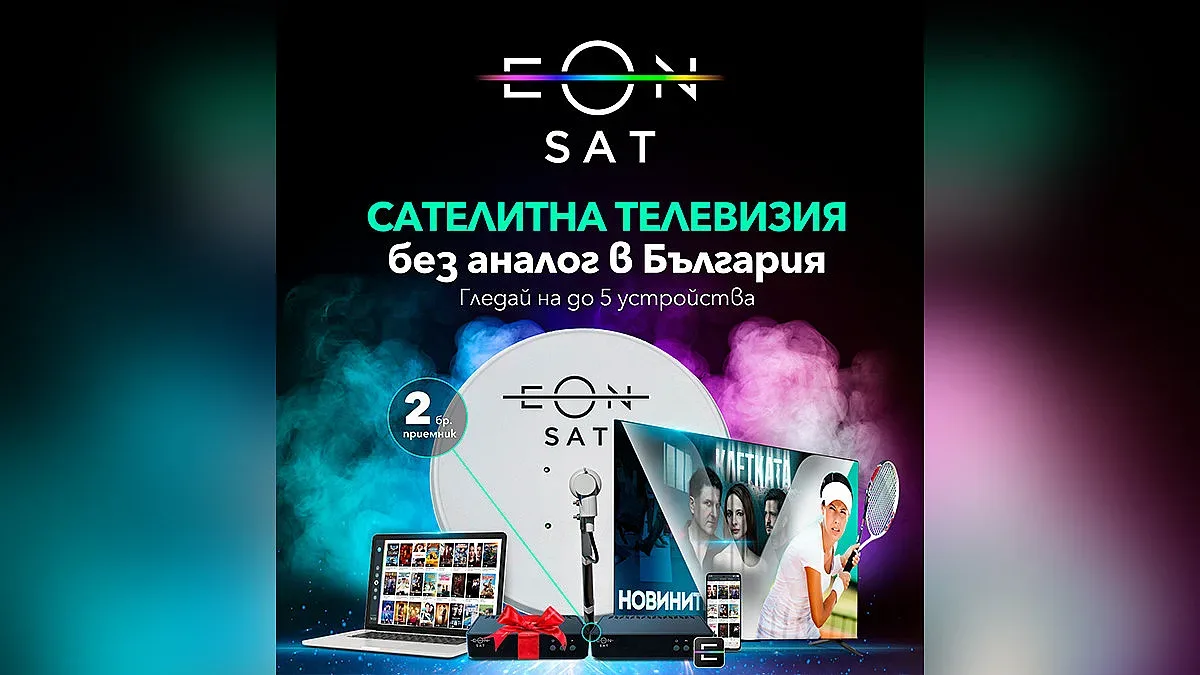 Vivacom стартира ново портфолио от ТВ пакети за сателитна телевизия - EON SAT