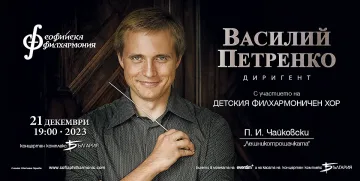 Лешникотрошачката с музикалния директор на Кралския филхармоничен оркестър Василий Петренко