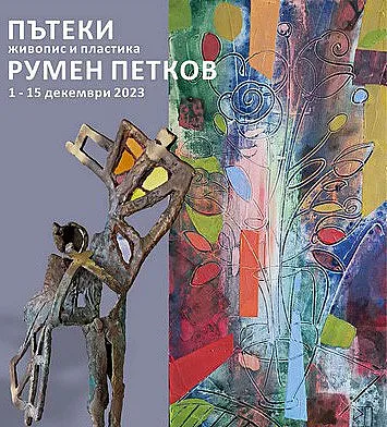 Румен Петков показва „Пътеки“ в изложбена зала „Байер“