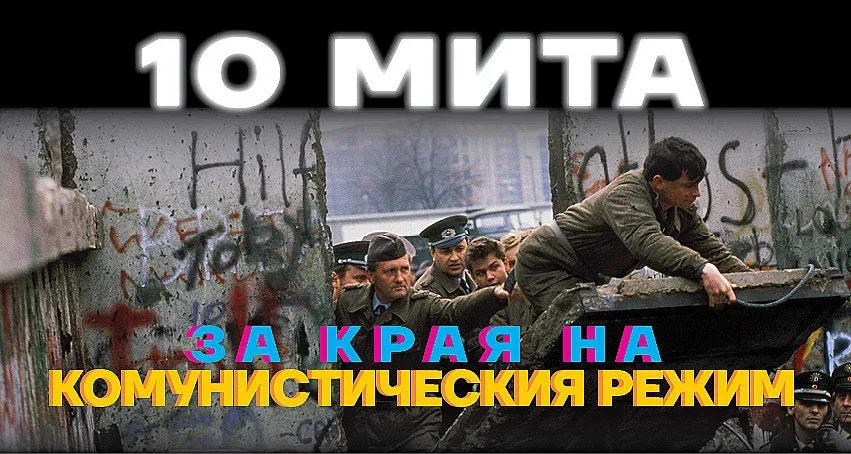 Журналист събаря Берлинската стена