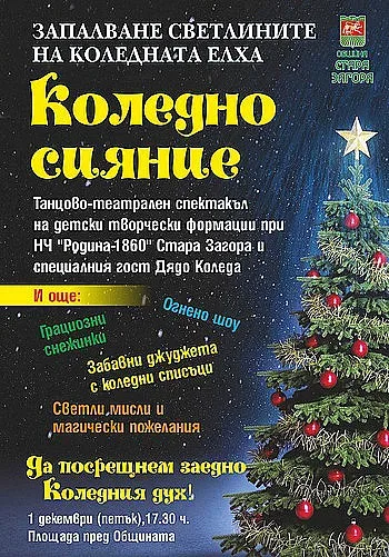 С песни, танци и огнено шоу пристига Дядо Коледа в Стара Загора