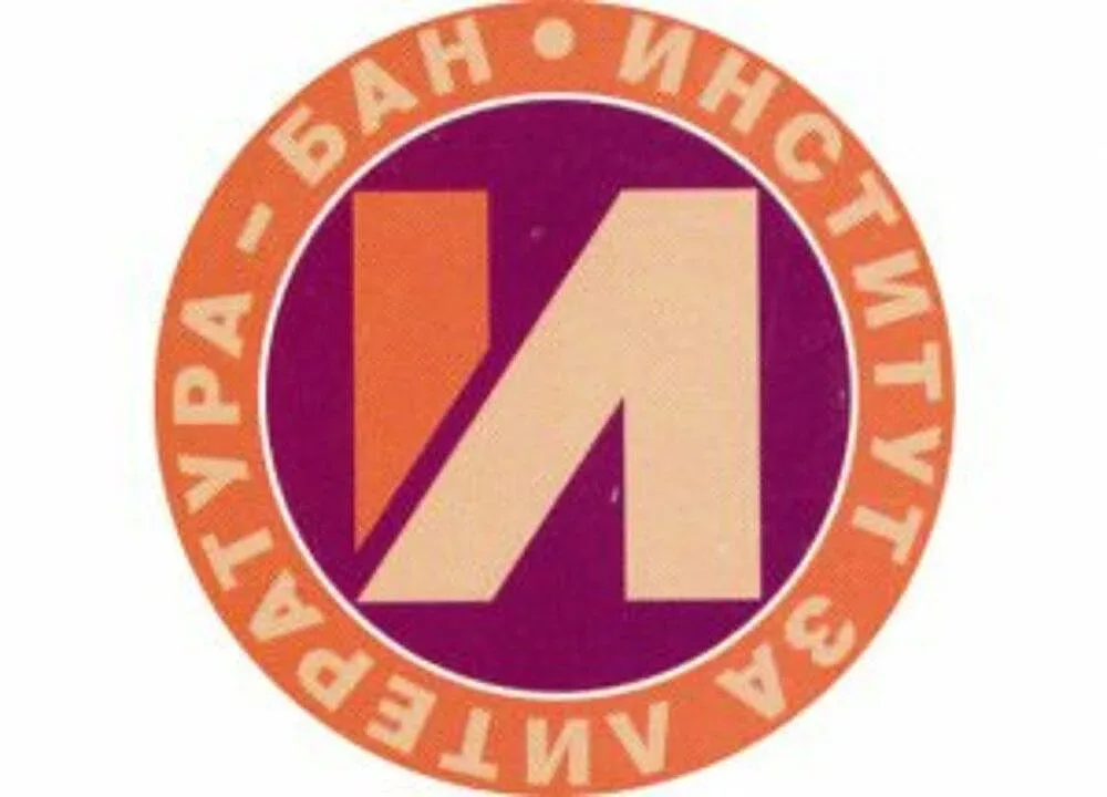 Институтът за литература при БАН ще отбележи 75-годишен юбилей