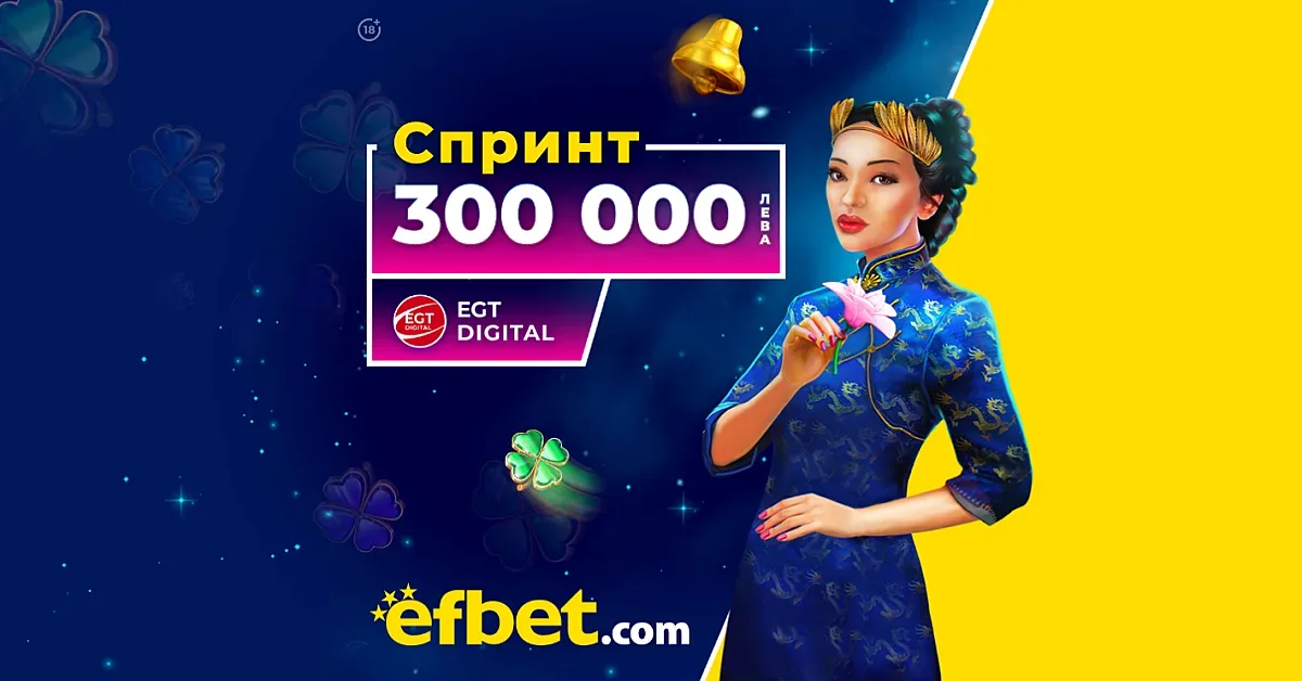 След цяла година "Маратон": efbet в спринтовите дисциплини с 300 хиляди лева награден фонд