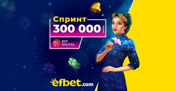 След цяла година "Маратон": efbet в спринтовите дисциплини с 300 хиляди лева награден фонд