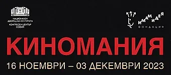 Ели Скорчева изправи "Киномания" на крака