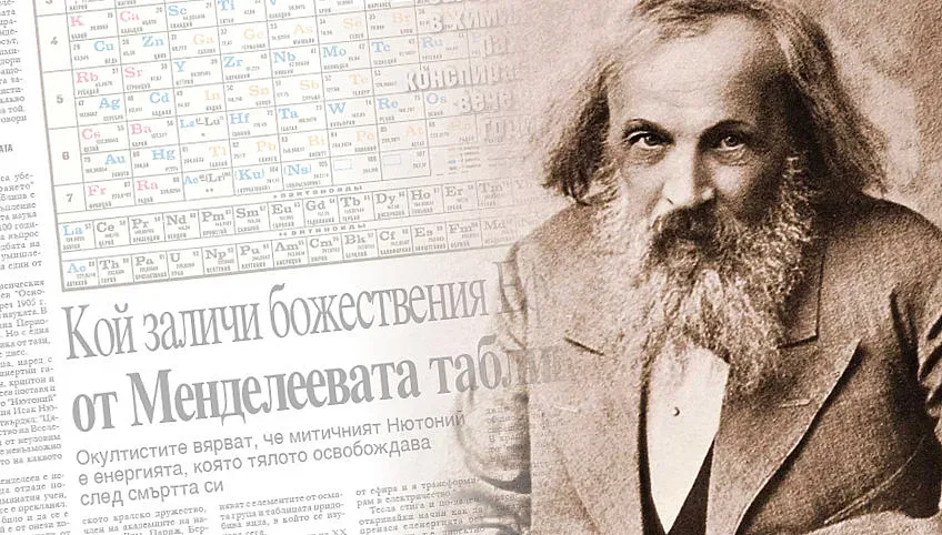 Загадката на химията ражда конспирации. Кой редактира Менделеевата таблица