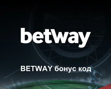 Как да следим за нов Betway бонус код за България