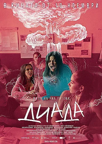 "Диада" счупи рекордите