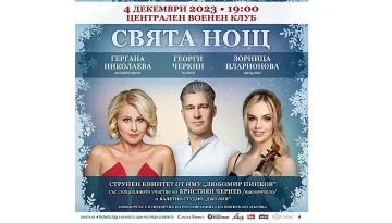 Концертът "Свята нощ" ще запали коледното вълнение в София