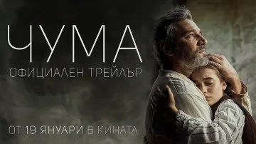 Пуснаха трейлър на филма „Чума"