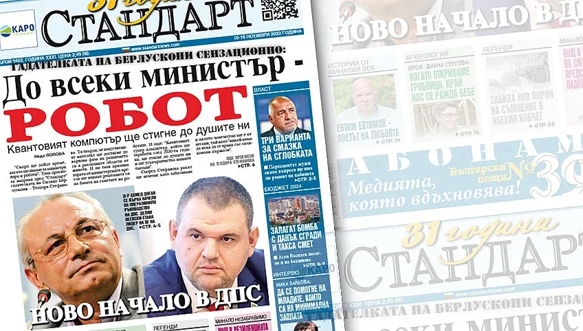 Новият брой на "СТАНДАРТ" вече е на пазара
