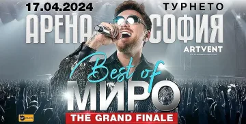 Грандиозен завършек на Миро с концерт в зала "Арена София"