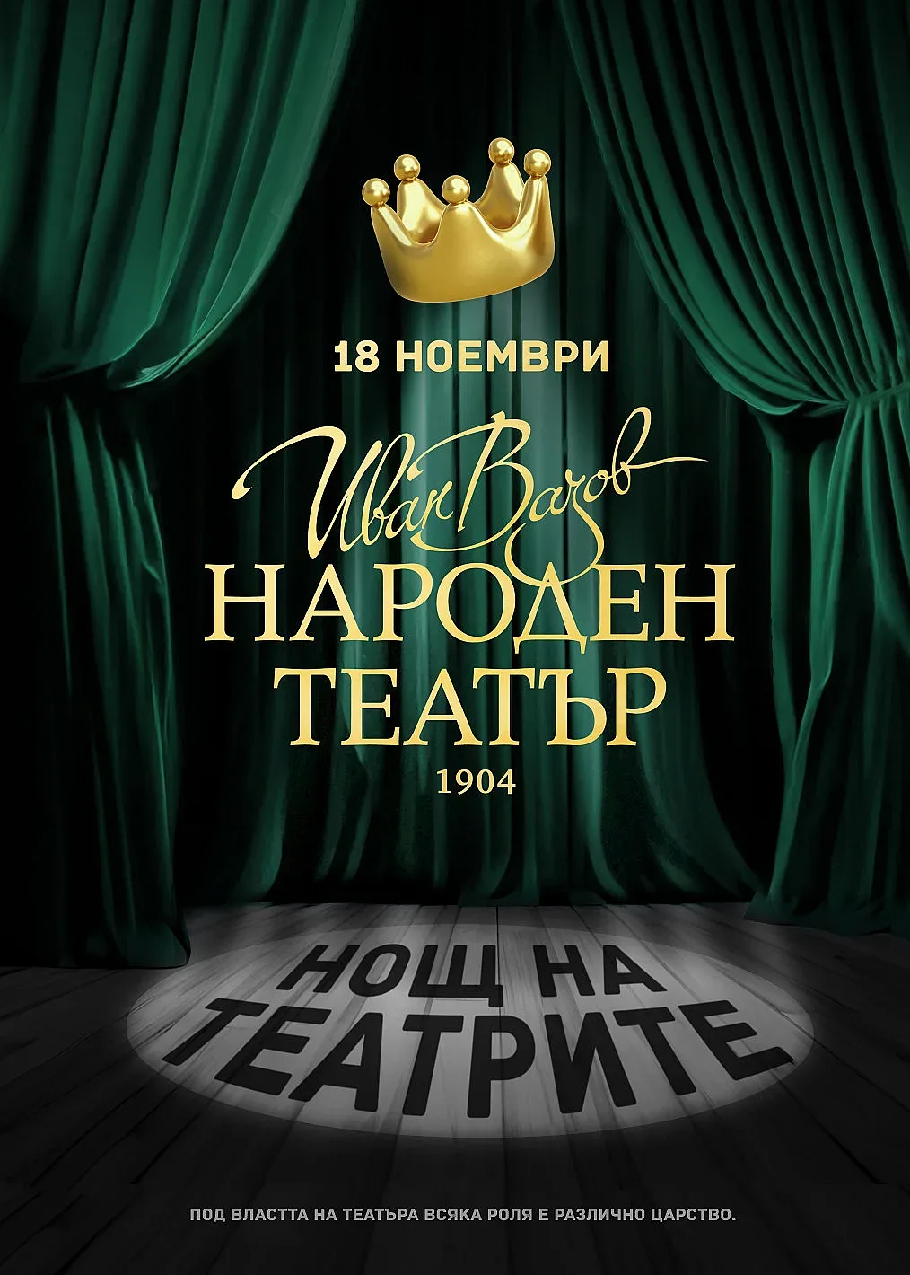 Четири срещи с публиката организира Народният театър „Иван Вазов“