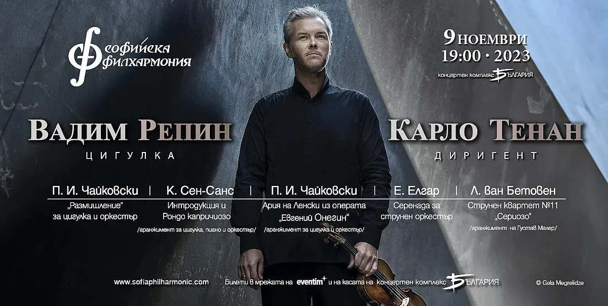 Виртуозът Вадим Репин с концерт в зала „България“