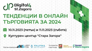 Водещи eCommerce компании идват за среща с бизнеса на Digital4StaraZagora