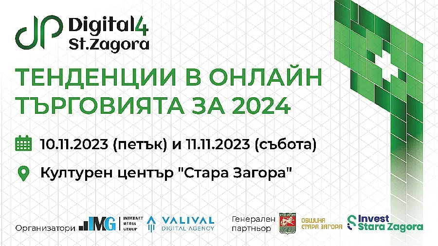Водещи eCommerce компании идват за среща с бизнеса на Digital4StaraZagora