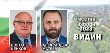 СДС запази Видин