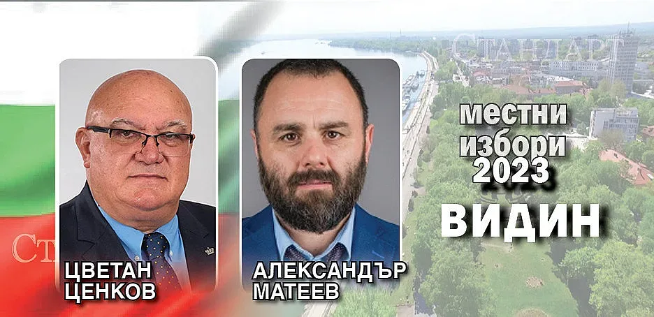 СДС запази Видин