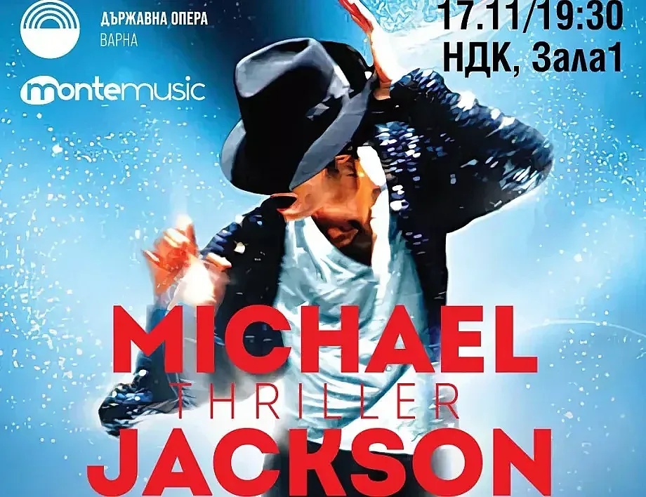 Зрелище! Мултимедийният спектакъл на Майкъл Джексън