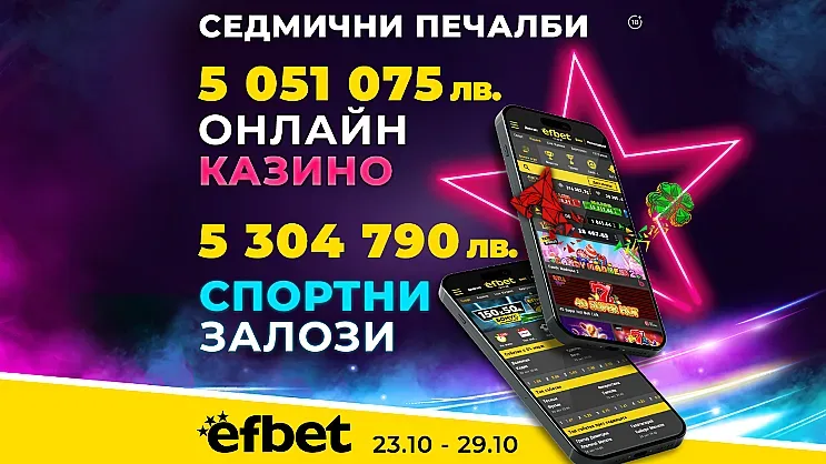 С топ коефициенти и стотици казино игри: efbet изплати 8-цифрена сума само за седмица