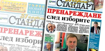 Новият брой на "СТАНДАРТ" е на пазара
